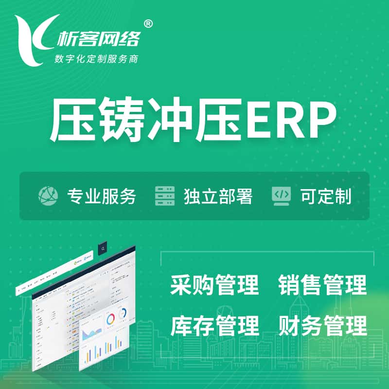 银川压铸冲压ERP软件生产MES车间管理系统