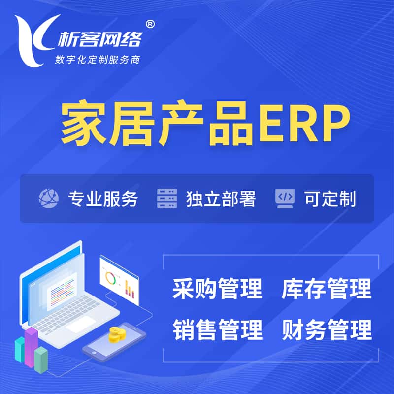 银川家居产品ERP软件生产MES车间管理系统
