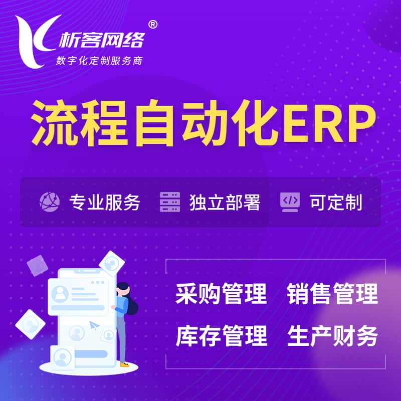 银川流程自动化ERP软件生产MES车间管理系统