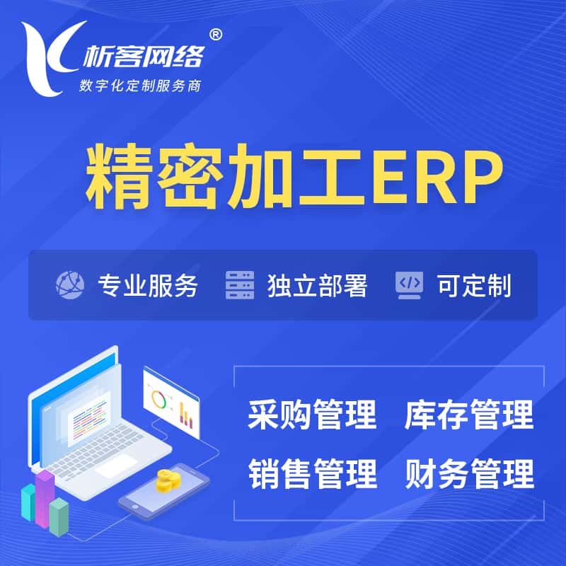 银川精密加工ERP软件生产MES车间管理系统