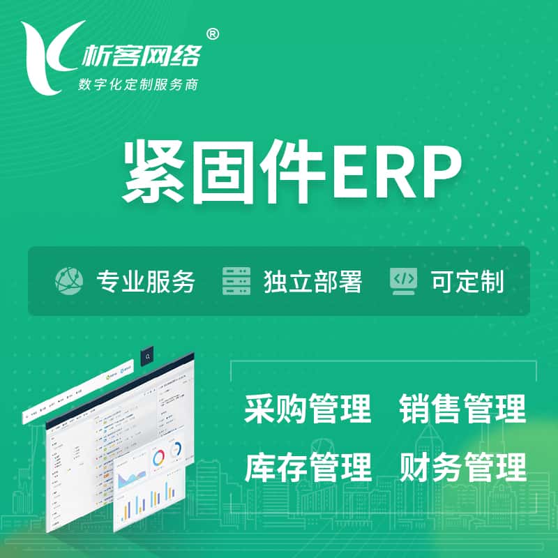 银川紧固件ERP软件生产MES车间管理系统