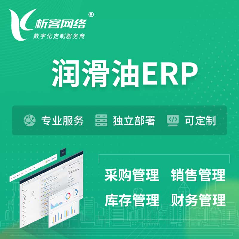 银川润滑油ERP软件生产MES车间管理系统