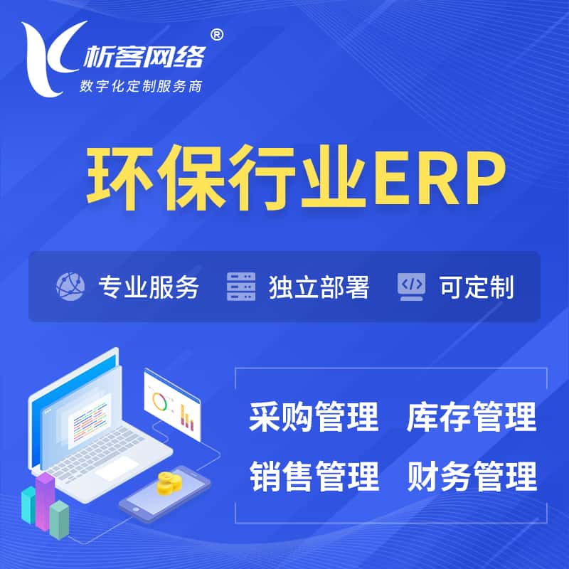 银川环保行业ERP软件生产MES车间管理系统
