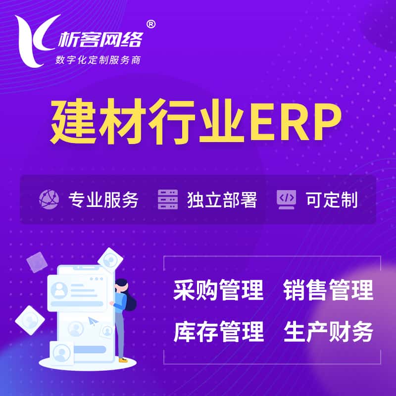 银川建材行业ERP软件生产MES车间管理系统