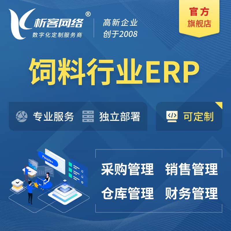 银川饲料行业ERP软件生产MES车间管理系统