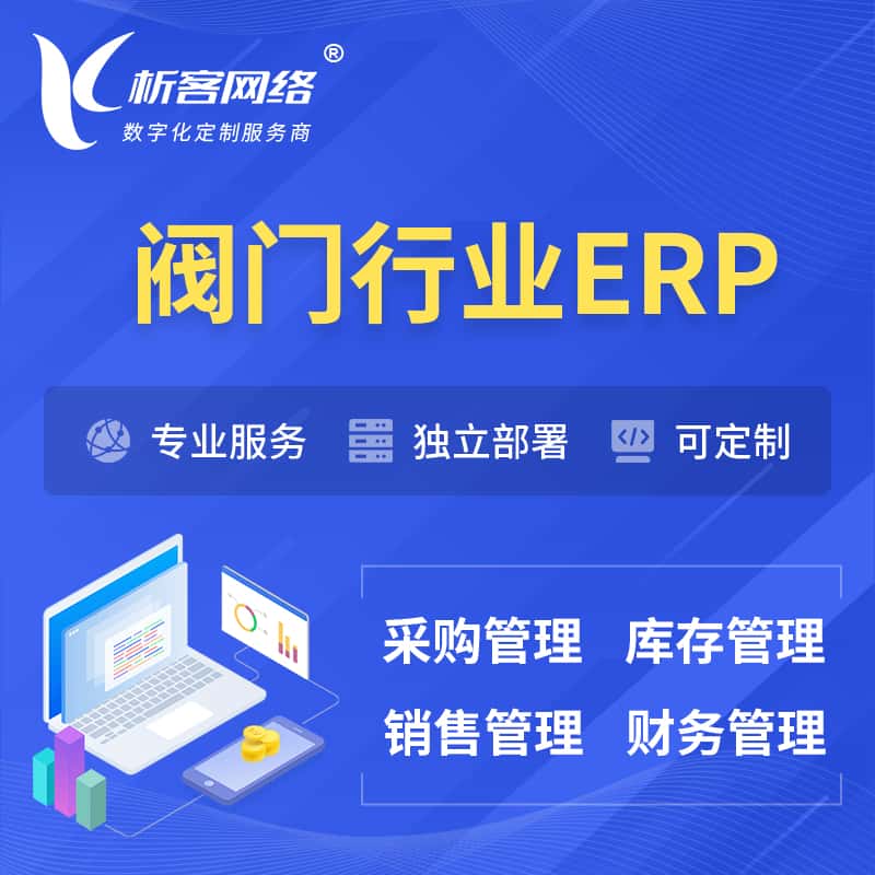 银川阀门行业ERP软件生产MES车间管理系统
