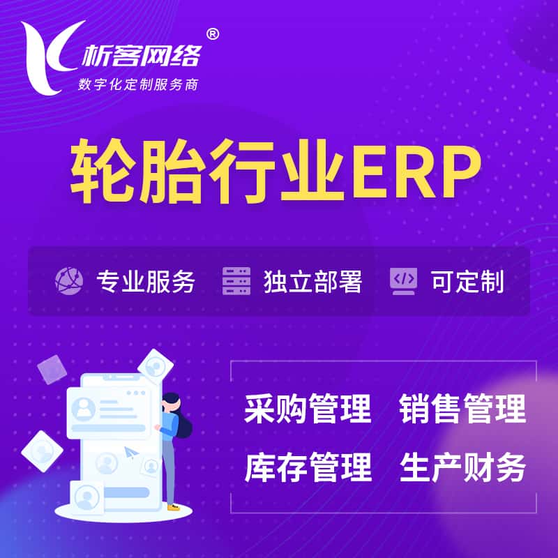 银川轮胎行业ERP软件生产MES车间管理系统