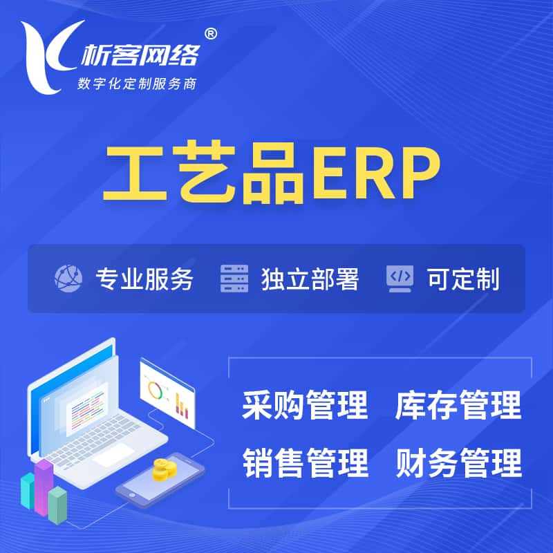 银川工艺品行业ERP软件生产MES车间管理系统