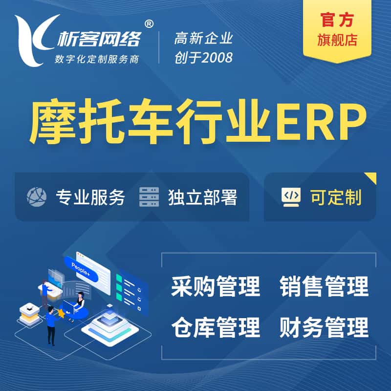 银川摩托车行业ERP软件生产MES车间管理系统