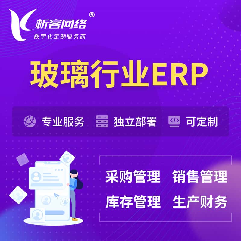 银川玻璃行业ERP软件生产MES车间管理系统