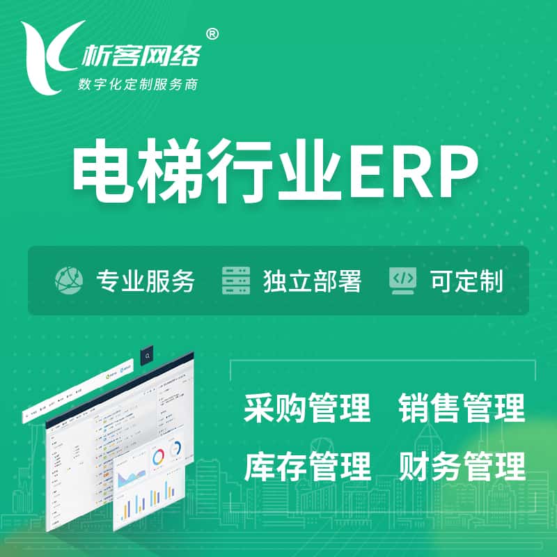 银川电梯行业ERP软件生产MES车间管理系统