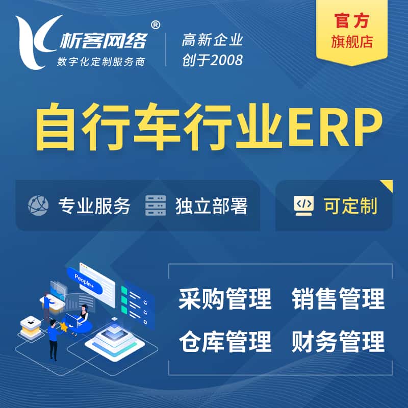 银川自行车行业ERP软件生产MES车间管理系统