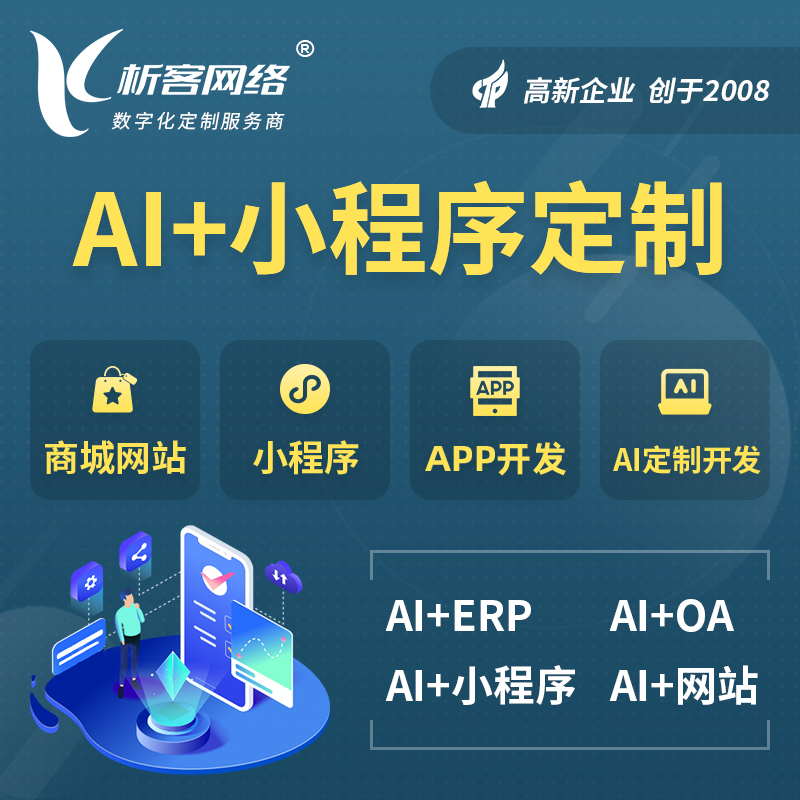 银川AI小程序定制