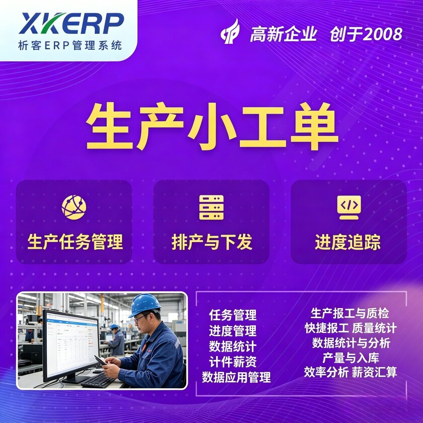 银川生产小工单系统