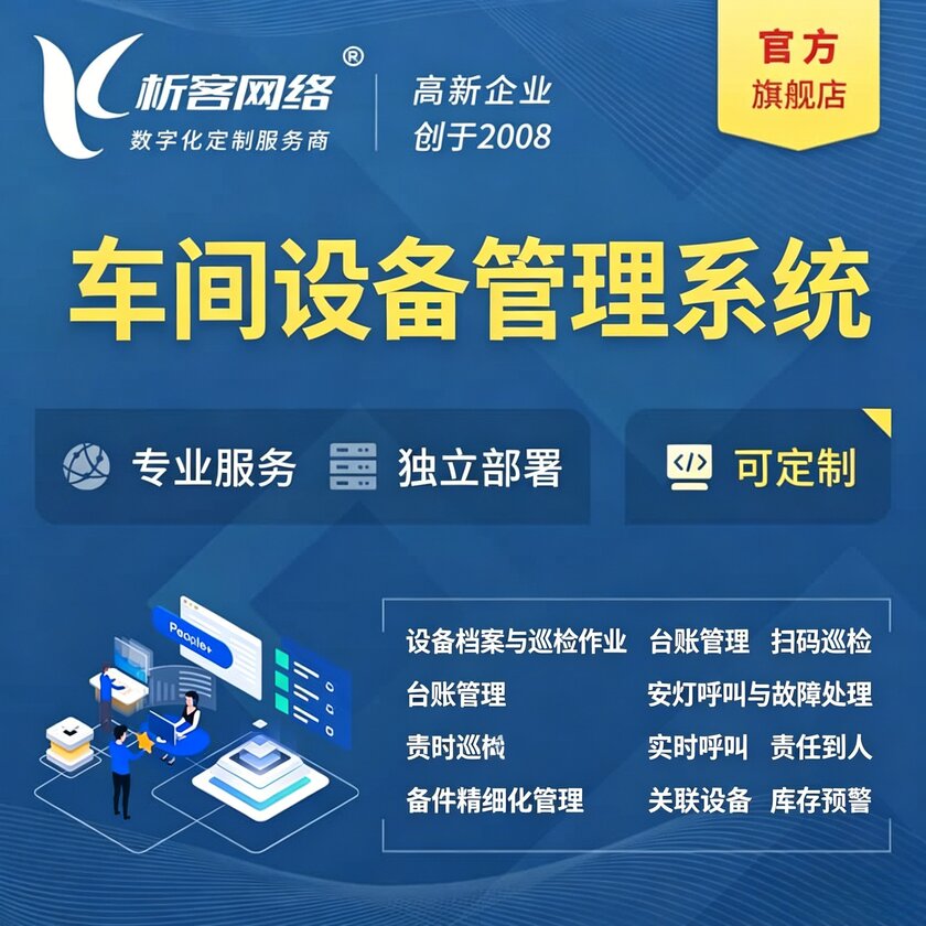 银川车间设备管理系统