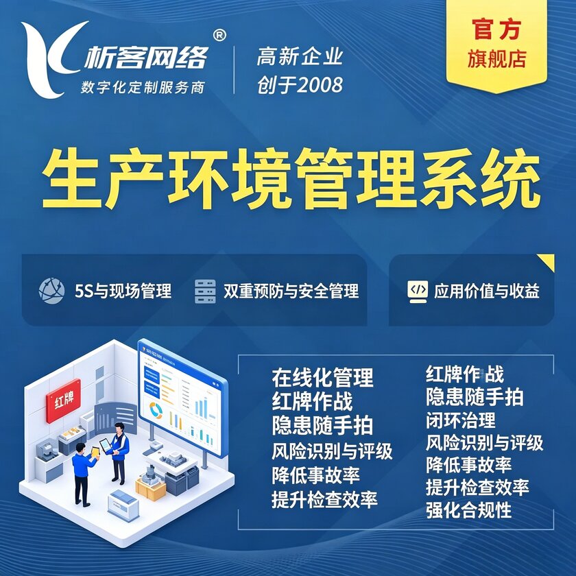 银川生产环境管理系统