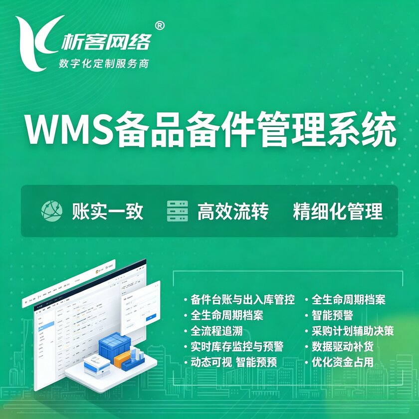 银川WMS备品备件管理系统