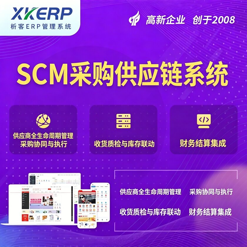 银川SCM采购供应链管理系统