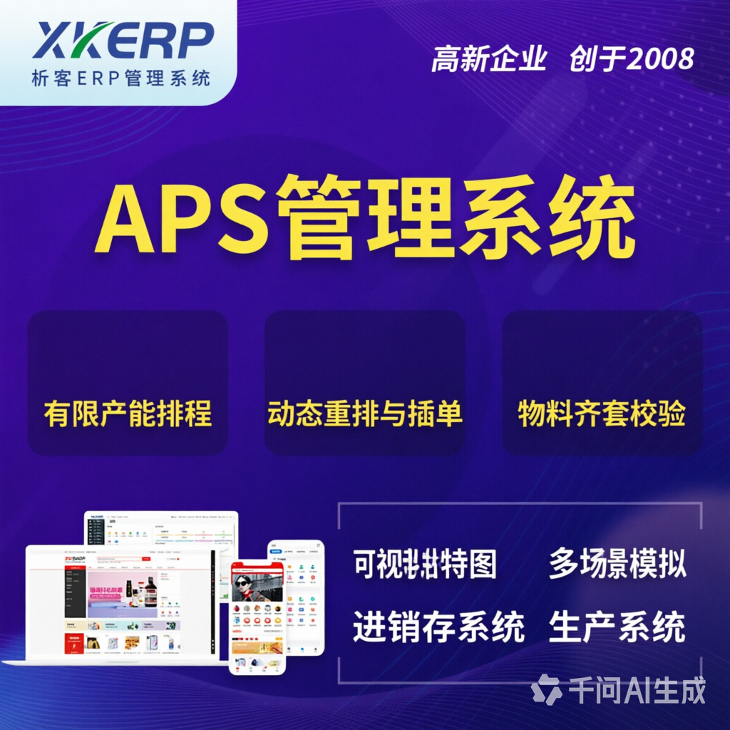 银川APS管理系统